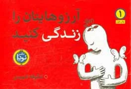 آرزوهایتان را زندگی کنید