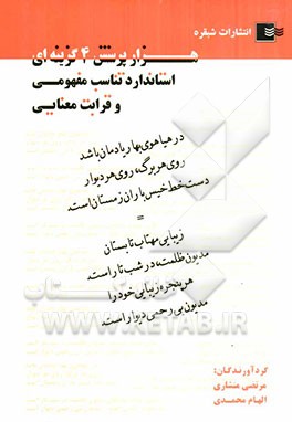 هزار پرسش چهارگزینه‌ای استاندارد تناسب مفهومی و قرابت معنایی همراه با پاسخ‌های تشریحی