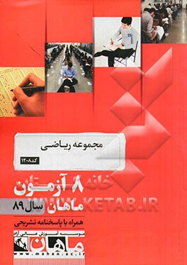 مجموعه ریاضی کد 1208: 8 آزمون ماهان سال 89 همراه با پاسخنامه تشریحی