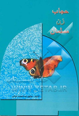 حجاب زن مسلمان