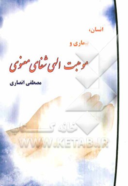 انسان، بیماری و موهبت الهی شفای معنوی