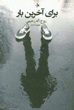 برای آخرین بار: مجموعه داستان