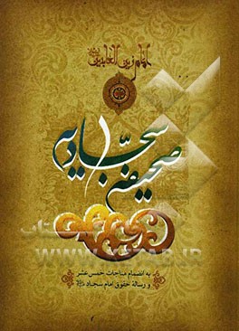 متن کامل صحیفه سجادیه به انضمام مناجات خمس عشر و رساله حقوق امام سجاد (ع)