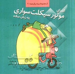 الفبای موتور سیکلت سواری به زبان ساده