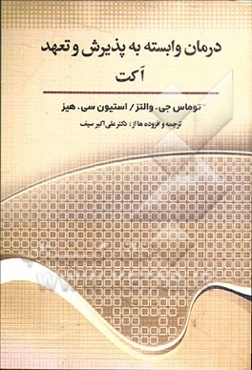 درمان وابسته به پذیرش و تعهد اکت