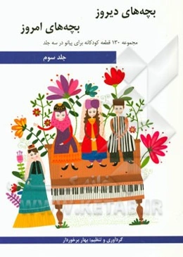 بچه‌های دیروز، بچه‌های امروز: مجموعه 130 قطعه کودکانه برای پیانو