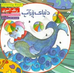 رنگ‌آمیزی دنیای زیر آب: آموزش لذت انگلیسی به همراه معنی