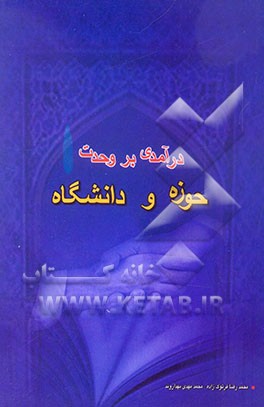 درآمدی بر وحدت حوزه و دانشگاه