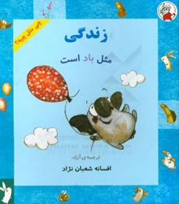 زندگی مثل باد است