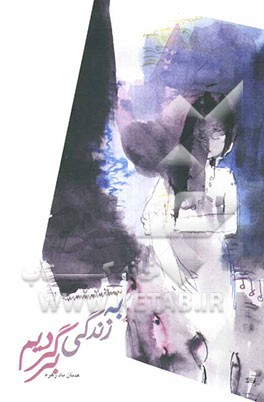 به زندگی برگردیم