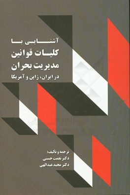 آشنایی با قوانین مدیریت بحران در ایران، ژاپن و آمریکا