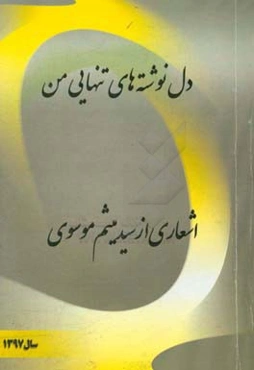 دل‌نوشته‌های تنهایی من