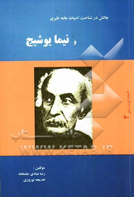 چالش در شناخت ادبیات عامه طبری و نیما یوشیج