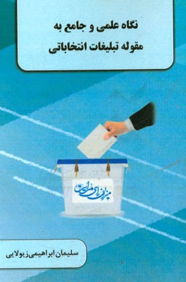 نگاه علمی و جامع به مقوله تبلیغات انتخاباتی