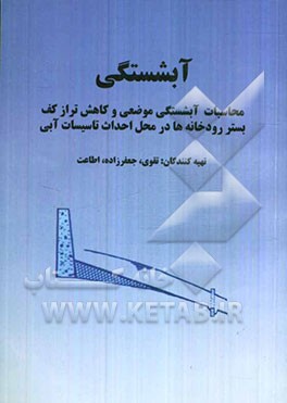 آبشستگی: محاسبات آبشستگی موضعی و کاهش تراز کف بستر رودخانه‌ها در محل احداث تاسیسات آبی