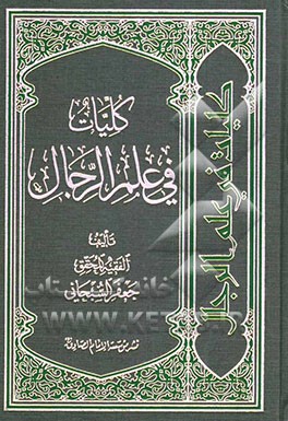 کلیات فی علم الرجال
