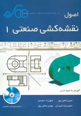 اصول نقشه‌کشی صنعتی 1: آموزش به شیوه مدرن