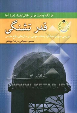 قدر تشنگی (بررسی موردی عملکرد پدافند هوایی در سال‌های دفاع مقدس)