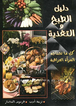 دلیل الطبخ و التغذیه