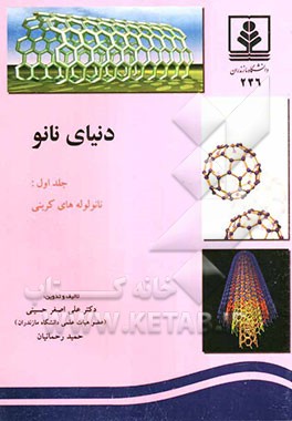 دنیای نانو: نانو لوله‌های کربنی: ساخت، تصفیه و کاربردهای آن