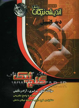 دیفرانسیل: سوالات کنکور سراسری، آزاد و تالیفی همراه با پاسخ تشریحی منطبق بر طرح درس اندیشه نیکان دانش