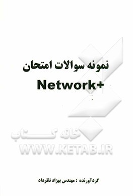نمونه سوالات امتحان +Network