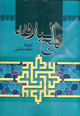 ترجمه نهج البلاغه حضرت امیرالمومنین (ع)
