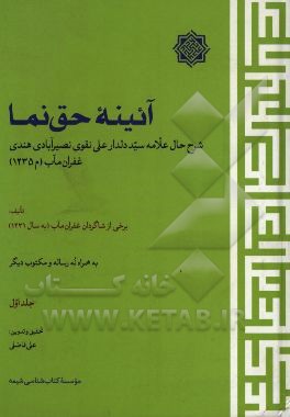 آئینه حق‌نما: شرح حال علامه سید دلدارعلی نقوی ‌نصیرآبادی‌ هندی غفران‌ مآب (م1235)
