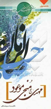 مهدی (عج)، منجی موعود