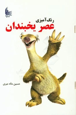 رنگ‌آمیزی عصر یخبندان