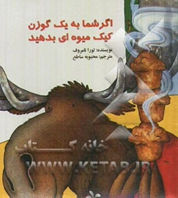 اگر شما به یک گوزن کیک میوه‌ای بدهید...