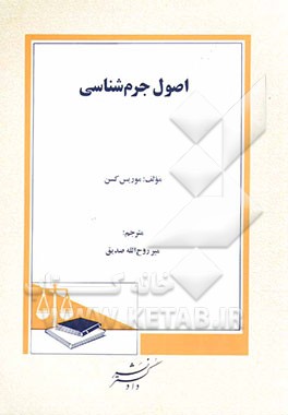 اصول جرم‌شناسی