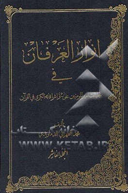 انوار العرفان فی تجلیات امیرالمومنین و اشراقاته الکبری فی القران موسوعه کبری تتضمن معارف القران الکریم و بیان نظرات المفسرین ...