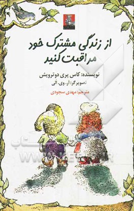 از زندگی مشترک خود مراقبت کنید!