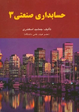 حسابداری صنعتی 3