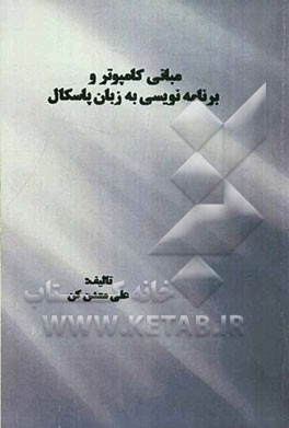 مبانی کامپیوتر و برنامه‌سازی به زبان پاسکال