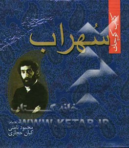 کتاب کوچک سهراب سپهری