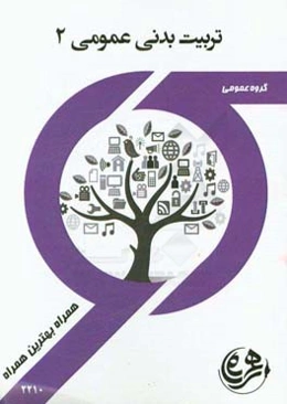 کتاب راهنما و سوالات امتحانی تربیت بدنی 2