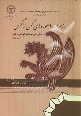 رزم‌نامه (استوره‌های کهن زاگرس) بخش دوم: داستانهای حماسی رزم‌نامه به نظم گورانی - لکی