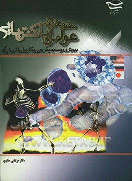 مقدمه‌ای بر عوامل باکتریایی بیوتروریسم میکروبی و کاربران تاریخی آن (آمریکا، شوروی، عراق، ژاپن و ...