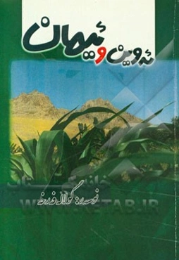 ئه‌وین و ئیمان