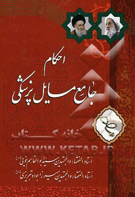 احکام جامع مسایل پزشکی