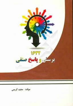 1632 پرسش و پاسخ صنفی