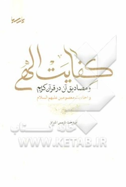 کفایت الهی و مصادیق آن در قرآن کریم و احادیث معصومین (ع)