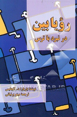 رویابین در نبرد با ترس