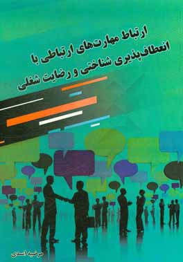 ارتباط مهارت‌های ارتباطی با انعطاف‌پذیری شناختی و رضایت شغلی