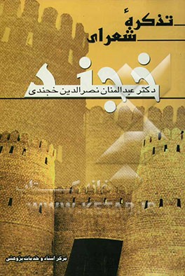 تذکره شعرای خجند