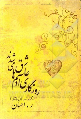 روزگاری آدم‌ها عاشق می‌شدند ... (مجموعه نامه‌های عاشقانه)