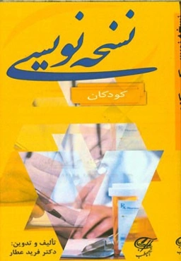 نسخه‌نویسی: کودکان