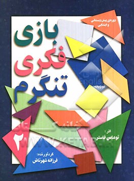 بازی فکری تنگرم